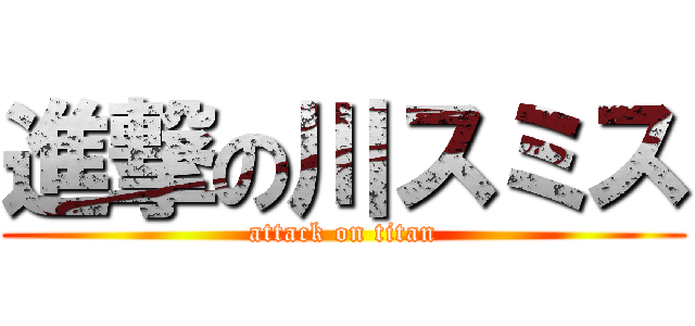 進撃の川スミス (attack on titan)