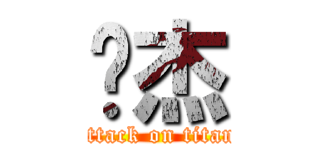 刘杰 (attack on titan)