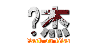 刘杰 (attack on titan)