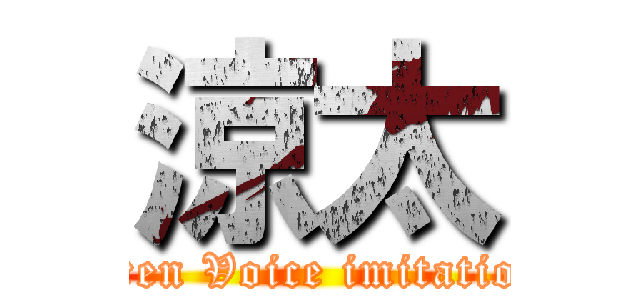 涼太 (Eren Voice imitation)
