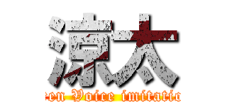 涼太 (Eren Voice imitation)