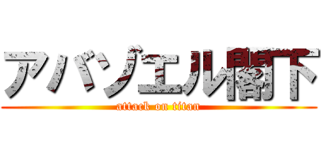 アバゾエル閣下 (attack on titan)