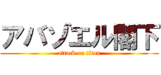 アバゾエル閣下 (attack on titan)