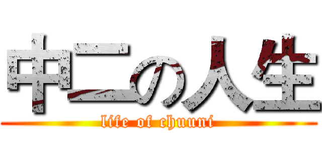 中二の人生 (life of chuuni)
