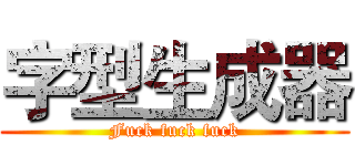 字型生成器 (Fuck fuck fuck)