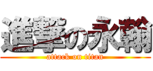 進撃の永翰 (attack on titan)