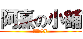 阿熹の小舖 (AHSI )