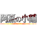 阿熹の小舖 (AHSI )