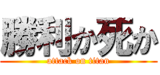 勝利か死か (attack on titan)