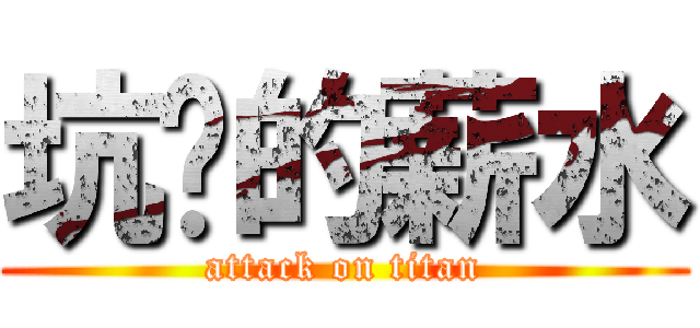 坑爹的薪水 (attack on titan)