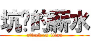 坑爹的薪水 (attack on titan)