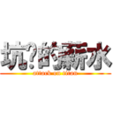 坑爹的薪水 (attack on titan)