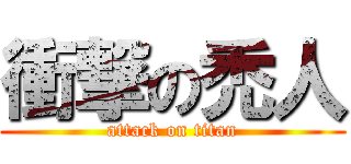 衝撃の禿人 (attack on titan)