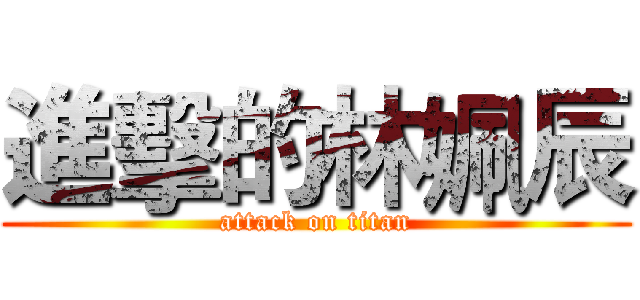 進擊的林姵辰 (attack on titan)