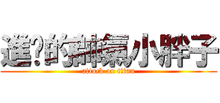 進擊的帥氣小胖子 (attack on titan)