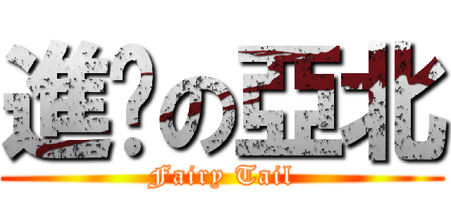 進擊の亞北 (Fairy Tail)