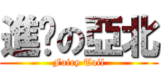 進擊の亞北 (Fairy Tail)