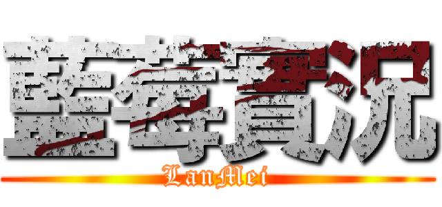 藍莓實況 (LanMei)