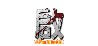 啟 (attack on titan)