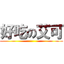 好吃の艾可 ()