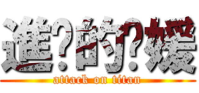 進擊的珺媛 (attack on titan)