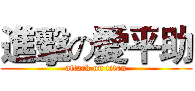 進擊の愛平助 (attack on titan)