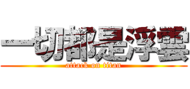 一切都是浮雲 (attack on titan)