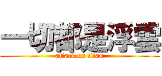一切都是浮雲 (attack on titan)