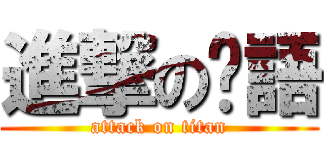 進撃の洨語 (attack on titan)