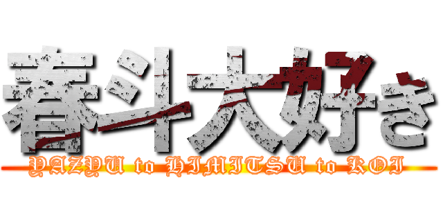春斗大好き (YAZYU to HIMITSU to KOI)
