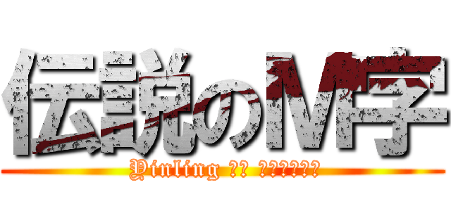伝説のＭ字 ( Yinling ｏｆ ＪＯＹＴＯＹ)