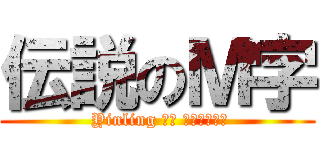 伝説のＭ字 ( Yinling ｏｆ ＪＯＹＴＯＹ)