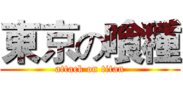 東京の喰種 (attack on titan)