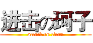 进击の珂子 (attack on titan)