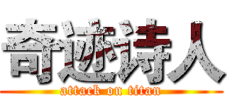 奇迹诗人 (attack on titan)