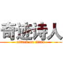 奇迹诗人 (attack on titan)