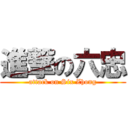 進撃の六忠 (attack on Six Zhong)