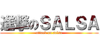 進撃のＳＡＬＳＡ (attack on salsa)