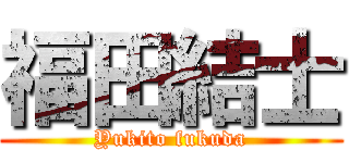 福田結士 (Yukito fukuda)