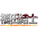 福田結士 (Yukito fukuda)