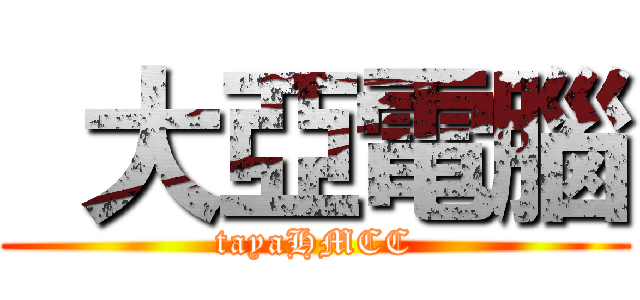   大亞電腦 (tayaHMCC)