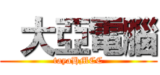   大亞電腦 (tayaHMCC)
