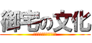 御宅の文化 (對於御宅文化觀點及看法)