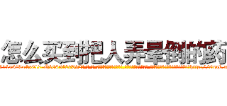 怎么买到把人弄晕倒的药 (怎么买到把人弄晕倒的药【电-话151x68344x817-Q1065427042元-吉-药-业】我们做的是长期生意,靠的是老客户长期支持 怎么买到把人弄晕倒的药在发表了一篇http://sngk.net/55WdMV

参考消息网我们做的是长期生意,靠的是老客户长期支持也许我们早该意识到，就连鲍勃·霍斯金斯（金球奖戏剧类电影男主角 
)