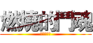 燃燒的鬥魂 (燃える闘魂)