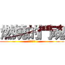 燃燒的鬥魂 (燃える闘魂)