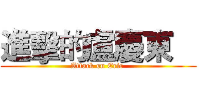 進擊的盧慶東    (Attack on Eric )