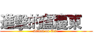 進擊的盧慶東    (Attack on Eric )