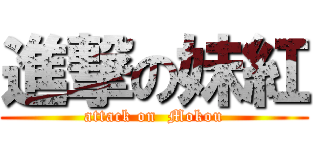進撃の妹紅 (attack on  Mokou)