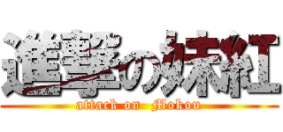 進撃の妹紅 (attack on  Mokou)